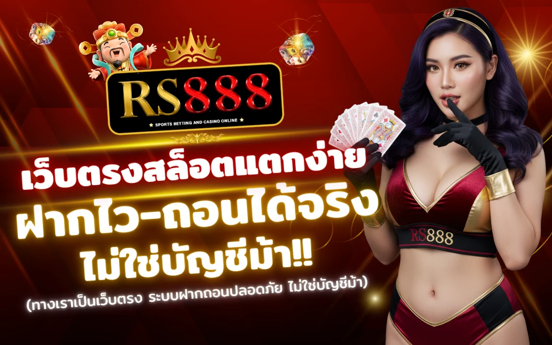 RS888 2025 เว็บตรง ข่าวสาร โปรโมชั่น เทคนิคเดิมพันครบทุกเกม