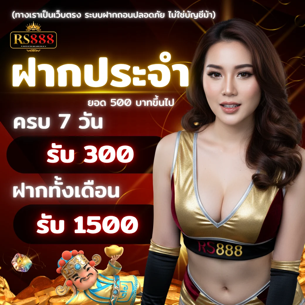 RS888 2025 โปรโมชั่นฝากประจำ รับโบนัสรายสัปดาห์และรายเดือน