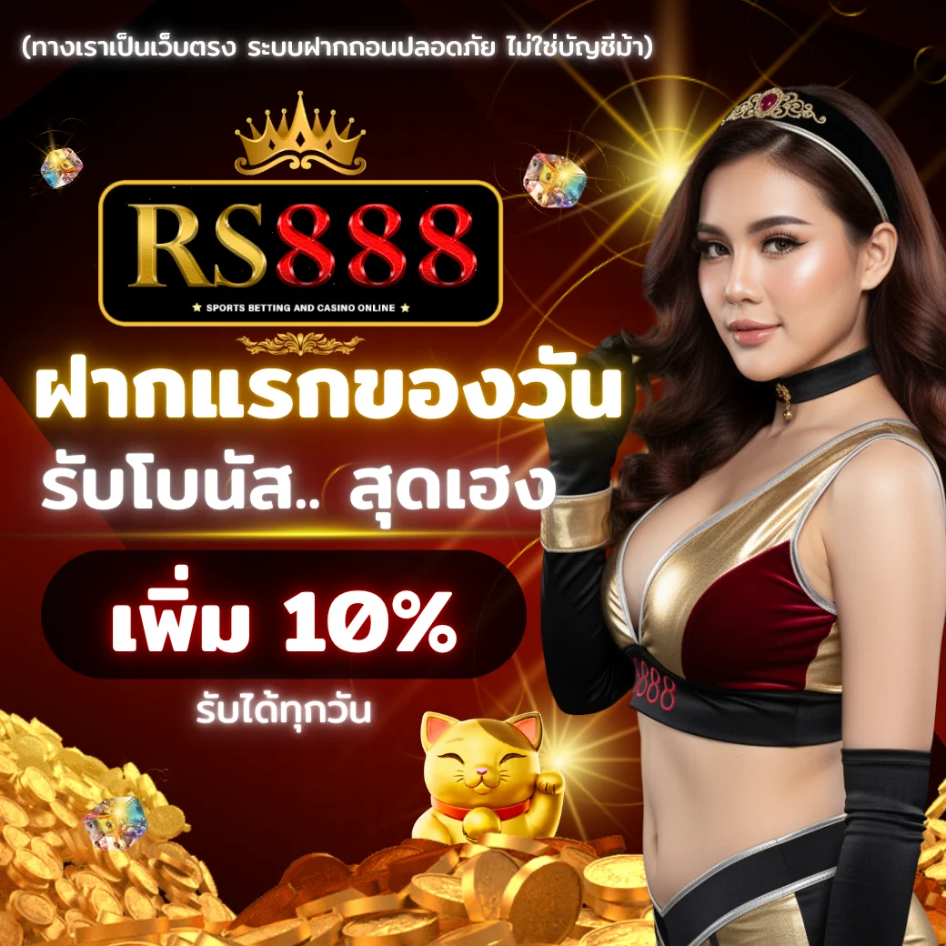 RS888 2025 โปรโมชั่นฝากแรกของวัน รับโบนัสเพิ่ม 10%