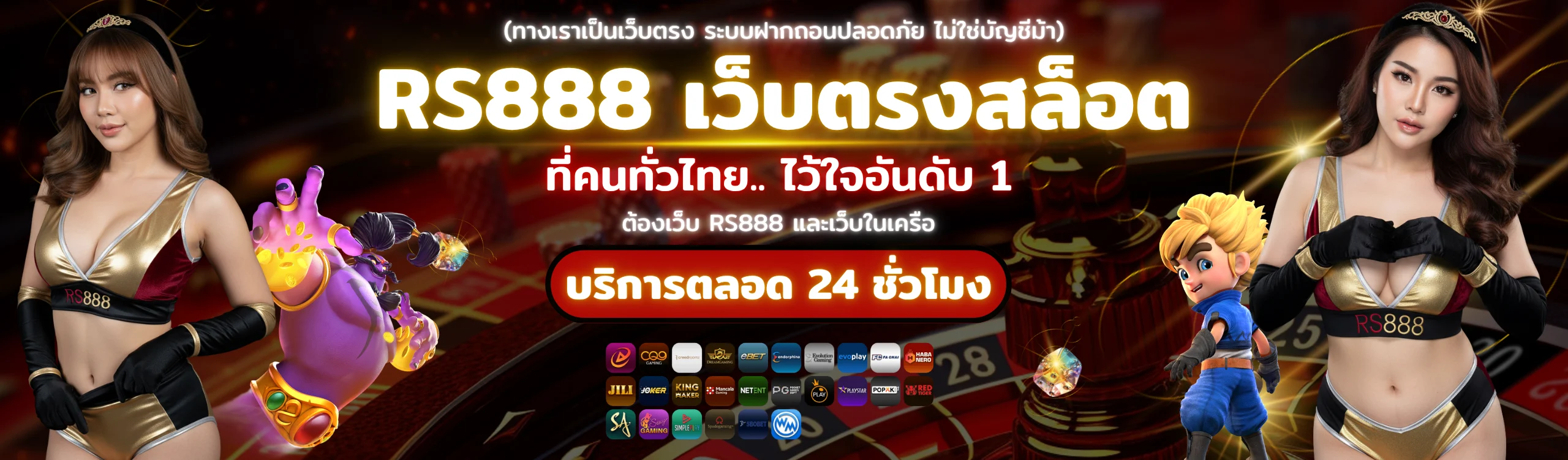 RS888 2025 เว็บตรงสล็อต บริการ 24 ชั่วโมง