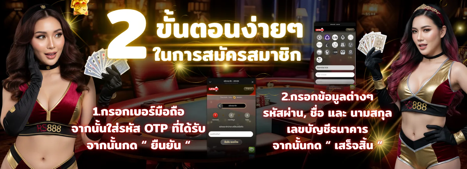 สมัคร RS888 2025 ง่าย ๆ เพียง 2 ขั้นตอน ฝากถอนออโต้รวดเร็ว