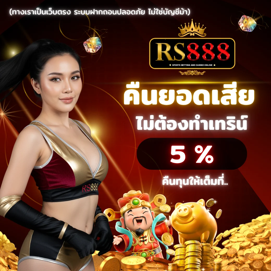 RS888 2025 โปรโมชั่นคืนยอดเสีย 5% รับได้ทุกวัน
